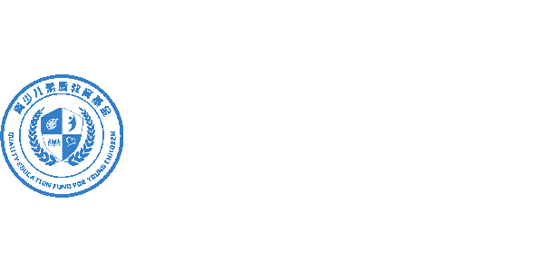 遼寧省青少兒素質(zhì)教育專(zhuān)項(xiàng)基金
